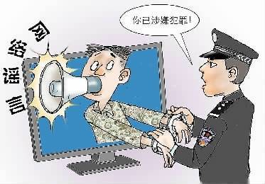 制造、传播网络谣言要当心了